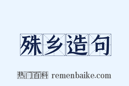 殊乡造句是什么意思的图片